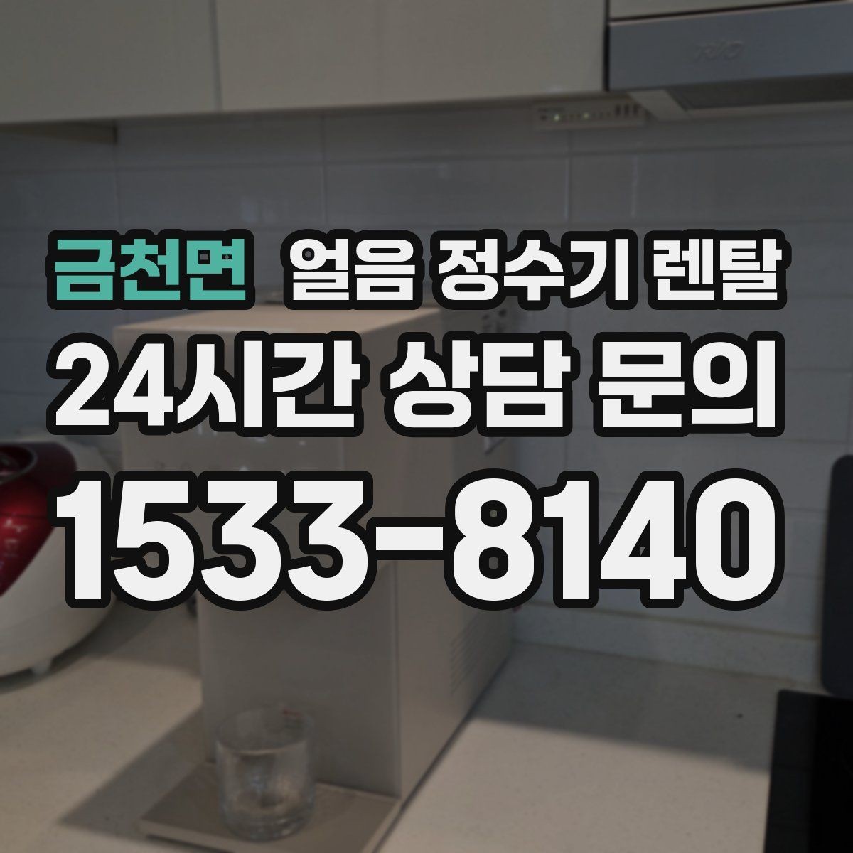 금천면 얼음 정수기 렌탈 하부장 공간이 작은 집 설치 팁