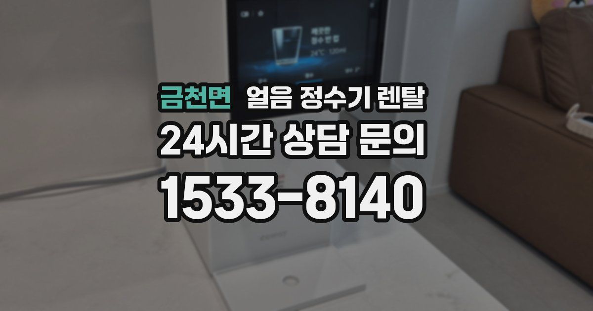 금천면 얼음 정수기 렌탈