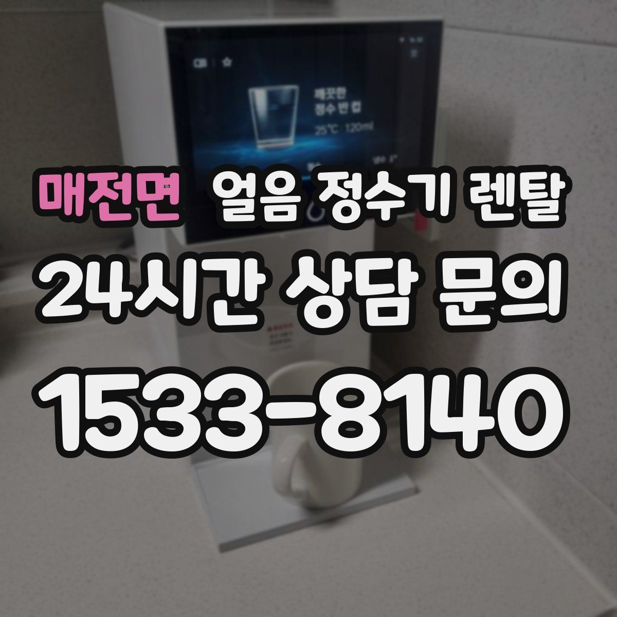 매전면 얼음 정수기 렌탈