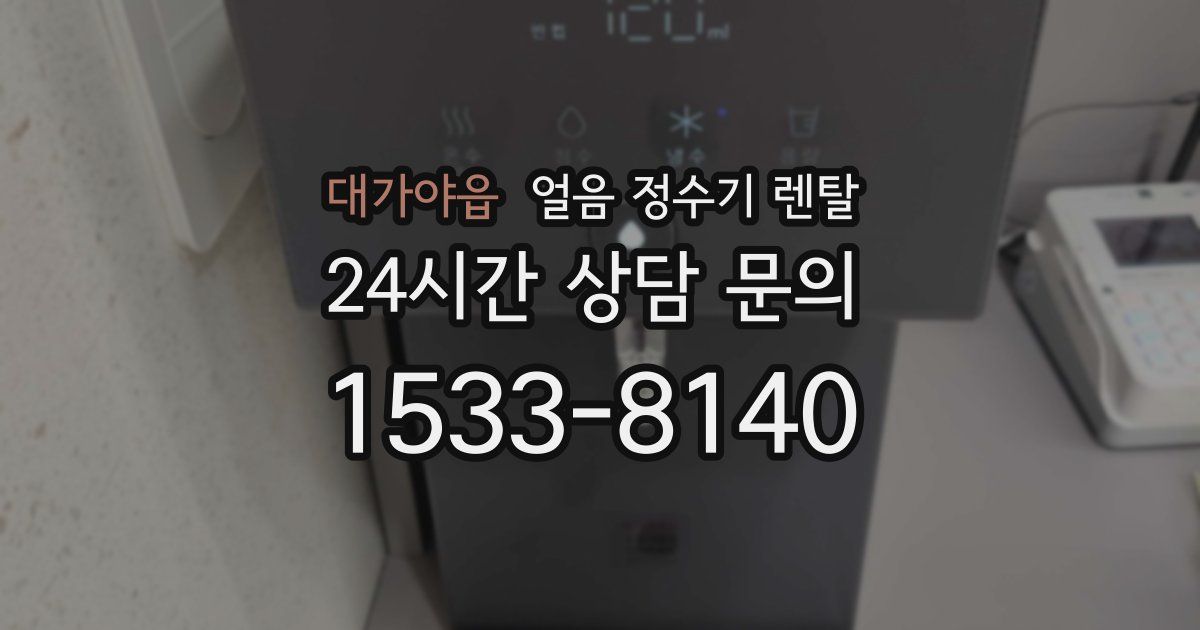 대가야읍 얼음 정수기 렌탈