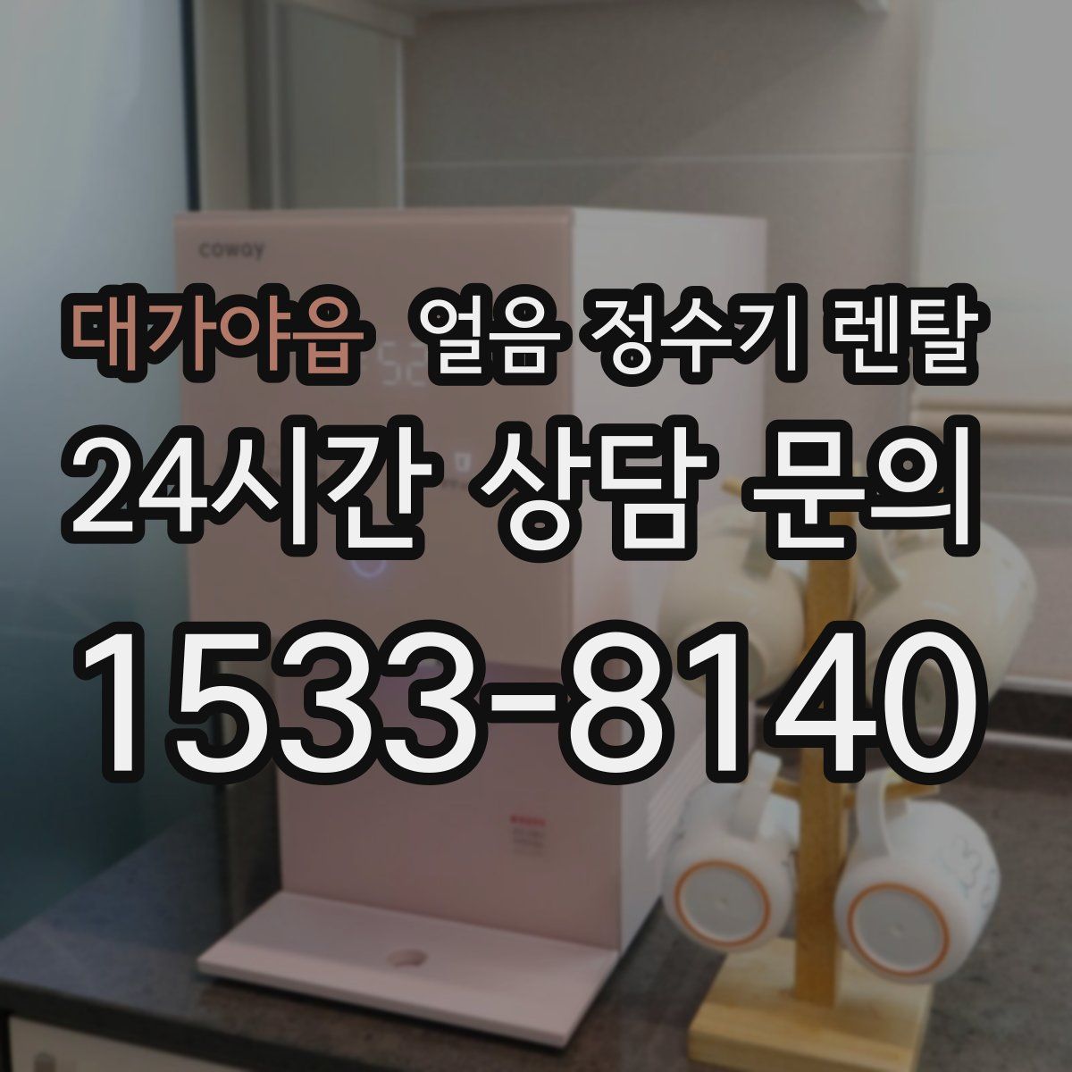 대가야읍 얼음 정수기 렌탈