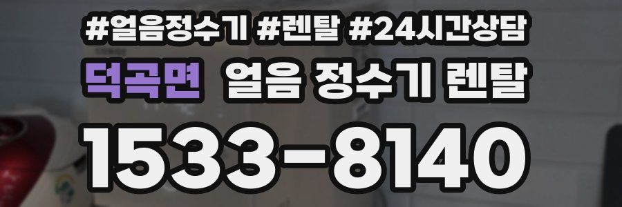 덕곡면 얼음 정수기 렌탈