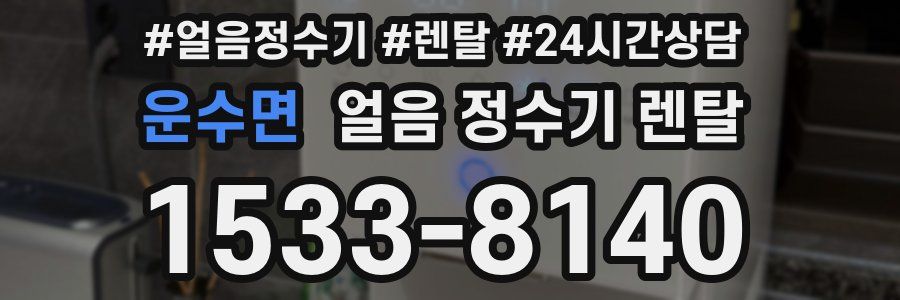 운수면 얼음 정수기 렌탈