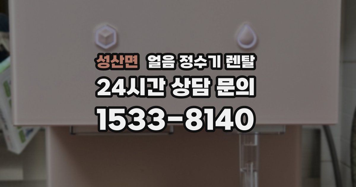 성산면 얼음 정수기 렌탈