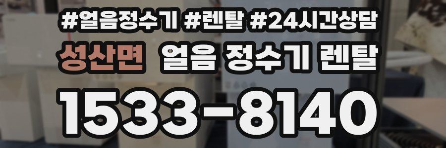 성산면 얼음 정수기 렌탈