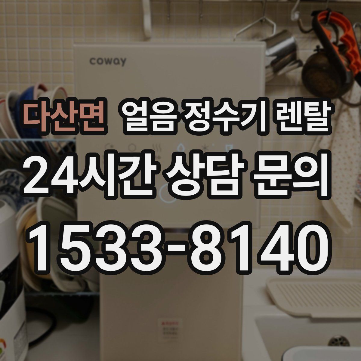 다산면 얼음 정수기 렌탈