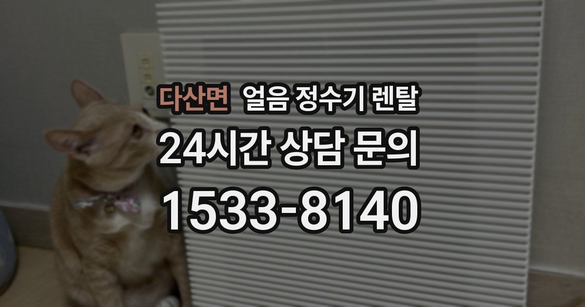 다산면 얼음 정수기 렌탈