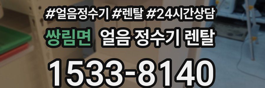 쌍림면 얼음 정수기 렌탈