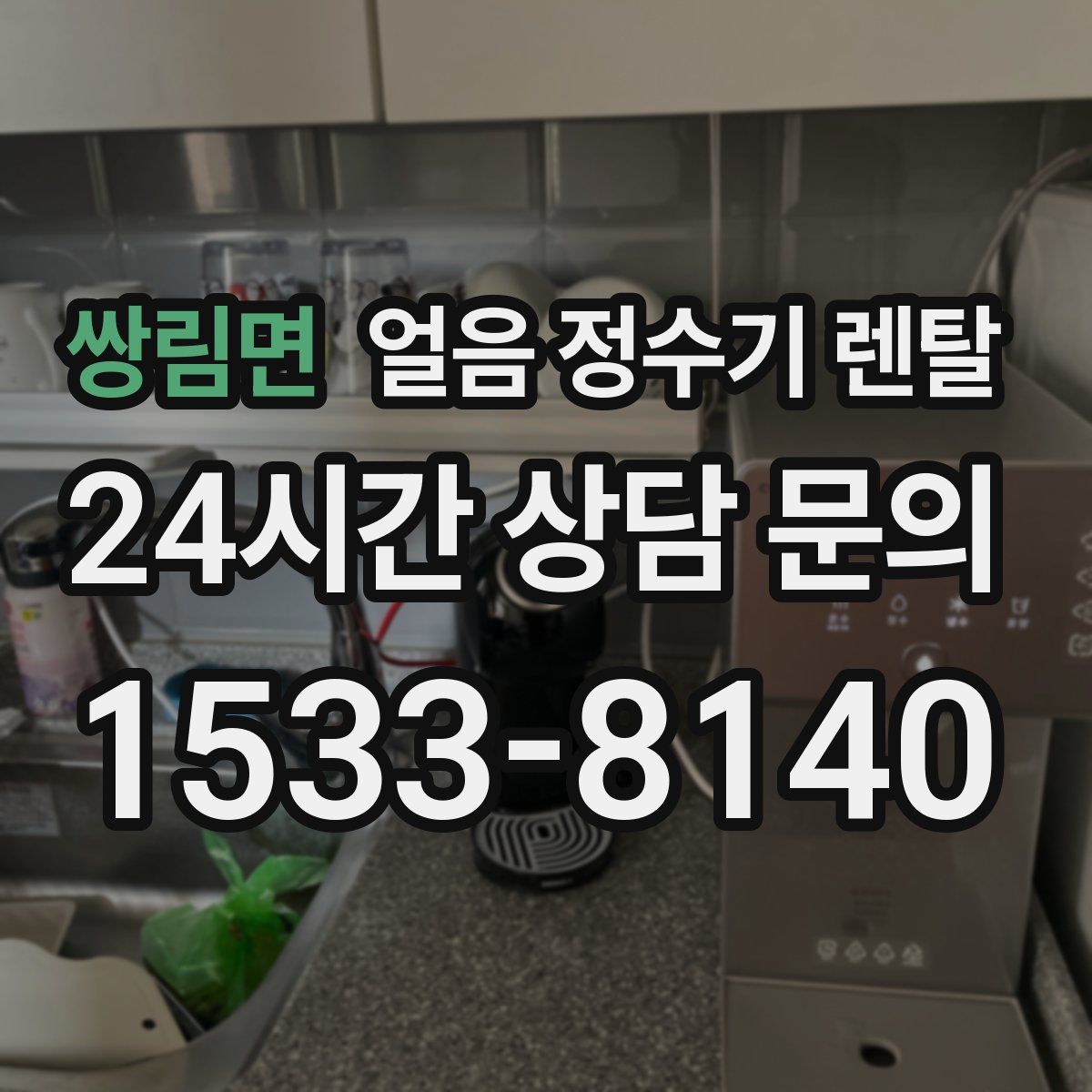쌍림면 얼음 정수기 렌탈