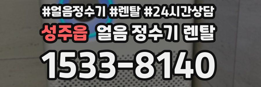 성주읍 얼음 정수기 렌탈