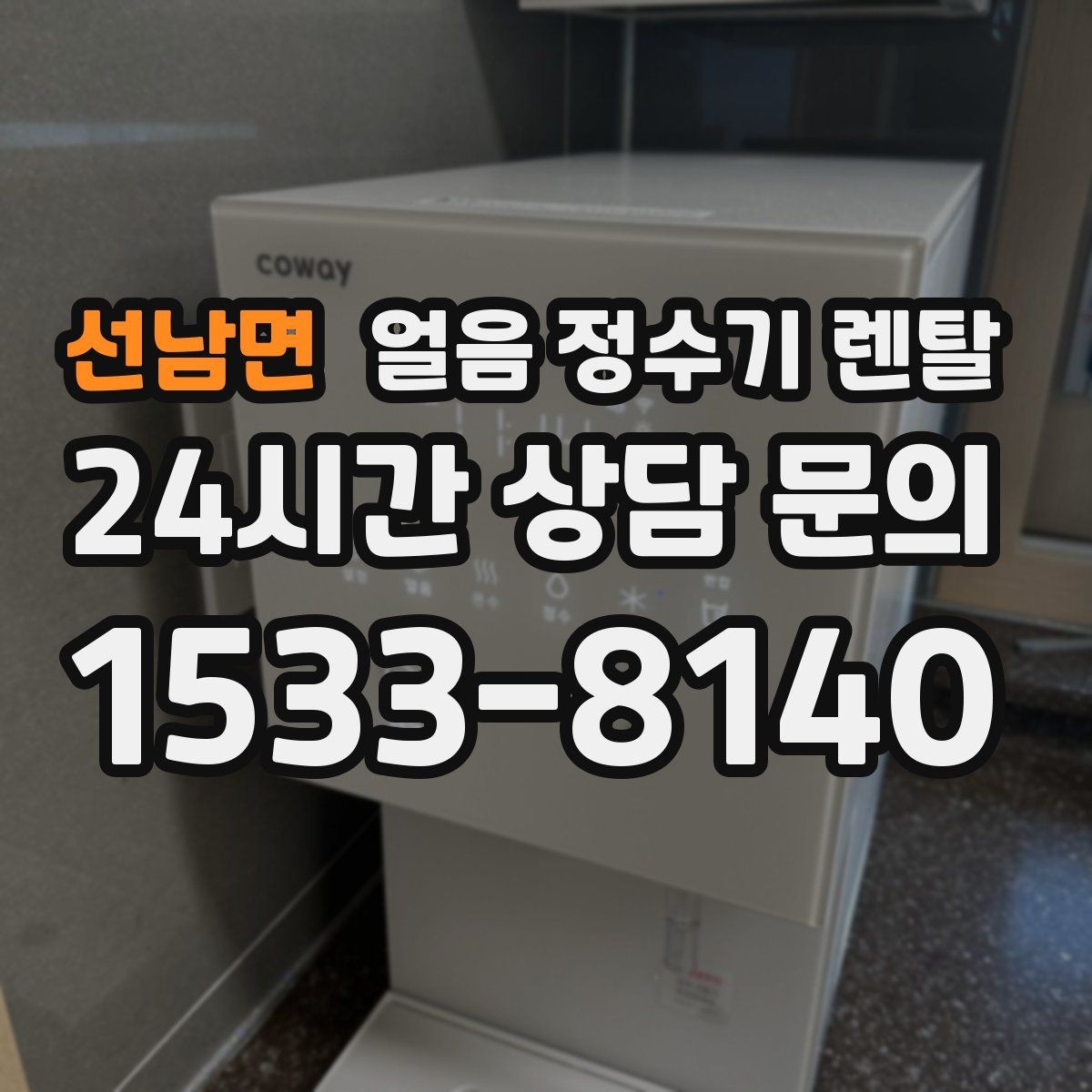 선남면 얼음 정수기 렌탈 얼음 통 분리 세척이 중요한 이유