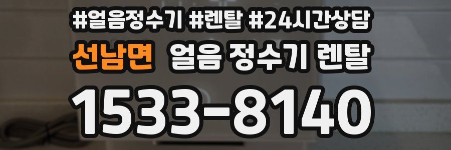 선남면 얼음 정수기 렌탈