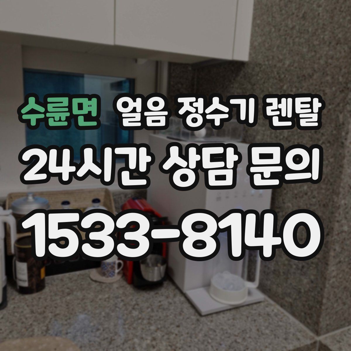 수륜면 얼음 정수기 렌탈 UV 살균이 제빙부에 도움이 되는 이유