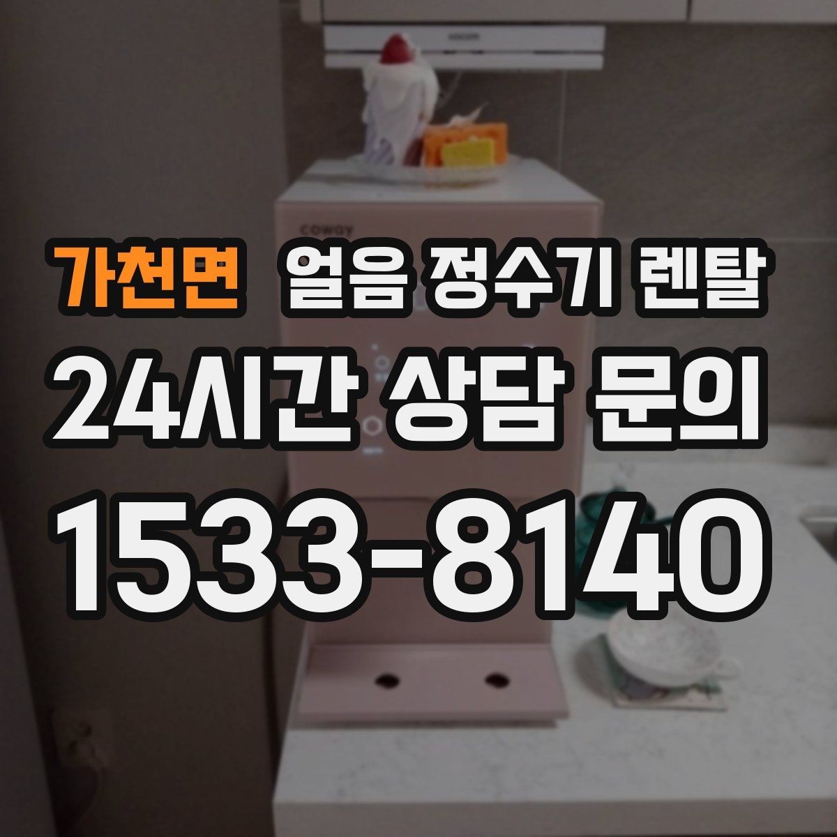가천면 얼음 정수기 렌탈 다인원 가정은 저장량이 중요한 이유