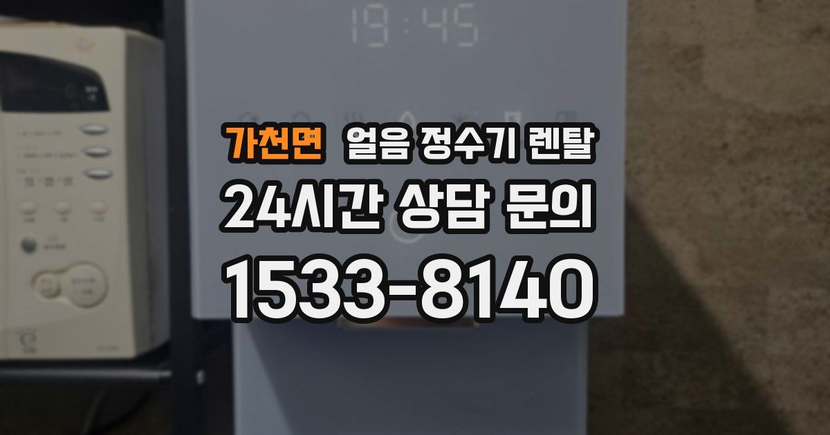 가천면 얼음 정수기 렌탈