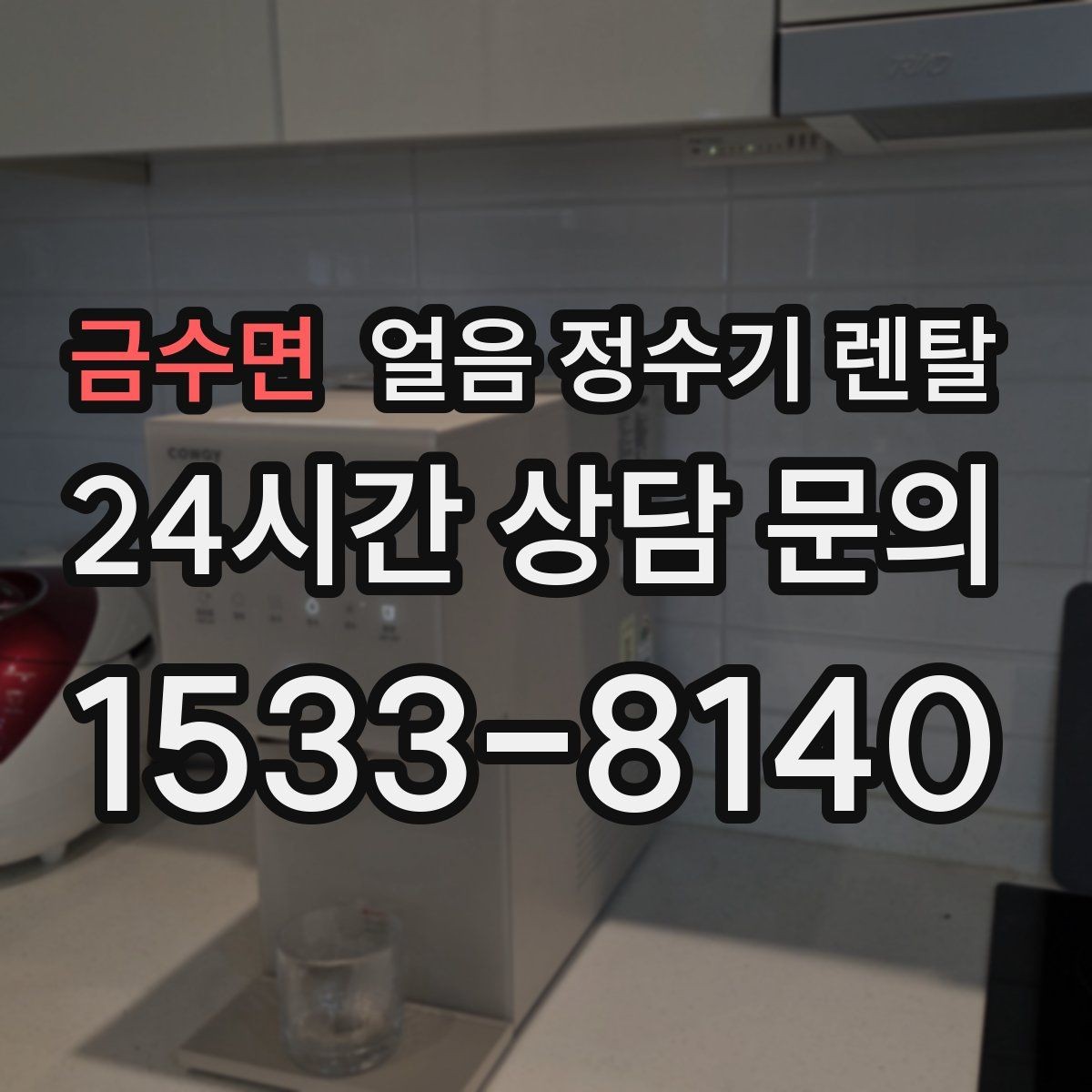 금수면 얼음 정수기 렌탈 제빙부 청소 주기를 놓치면 생기는 문제