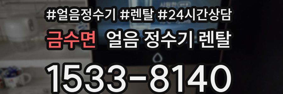 금수면 얼음 정수기 렌탈