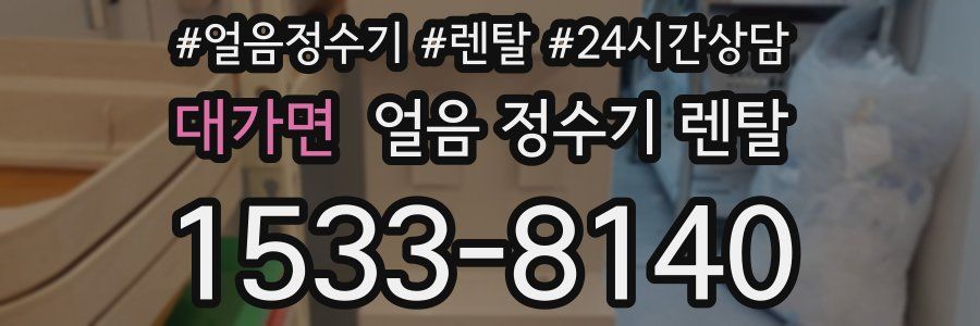 대가면 얼음 정수기 렌탈