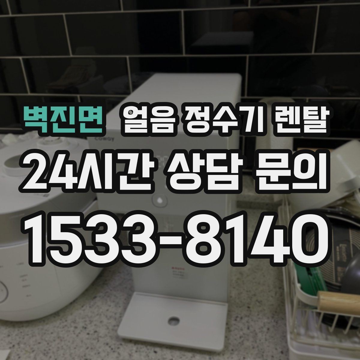 벽진면 얼음 정수기 렌탈 카페 학원 사무실용 선택 기준