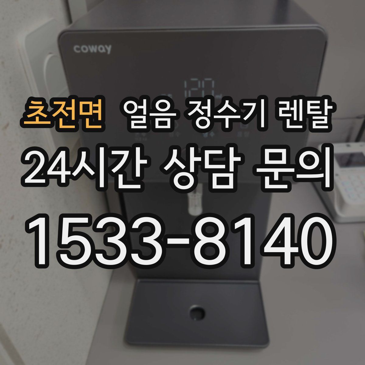 초전면 얼음 정수기 렌탈