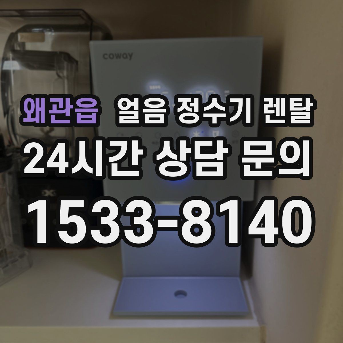 왜관읍 얼음 정수기 렌탈 설치 기사 방문 전 준비하면 좋은 체크리스트