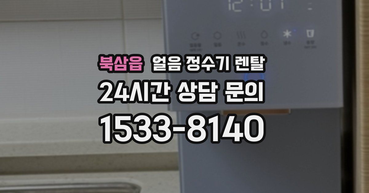 북삼읍 얼음 정수기 렌탈