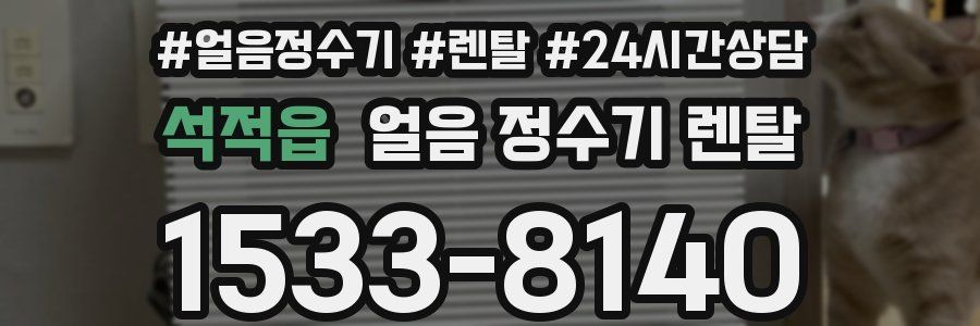 석적읍 얼음 정수기 렌탈