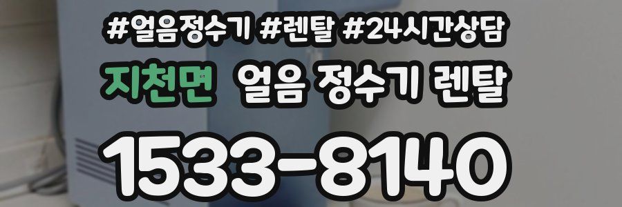 지천면 얼음 정수기 렌탈