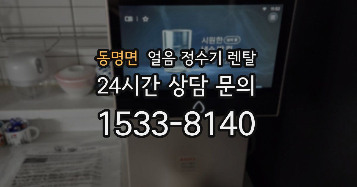 동명면 얼음 정수기 렌탈