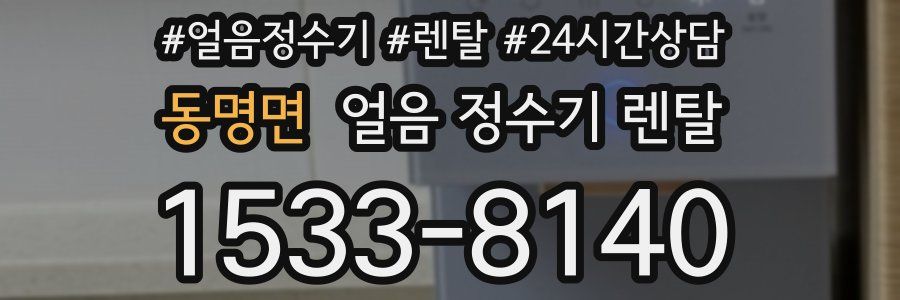 동명면 얼음 정수기 렌탈