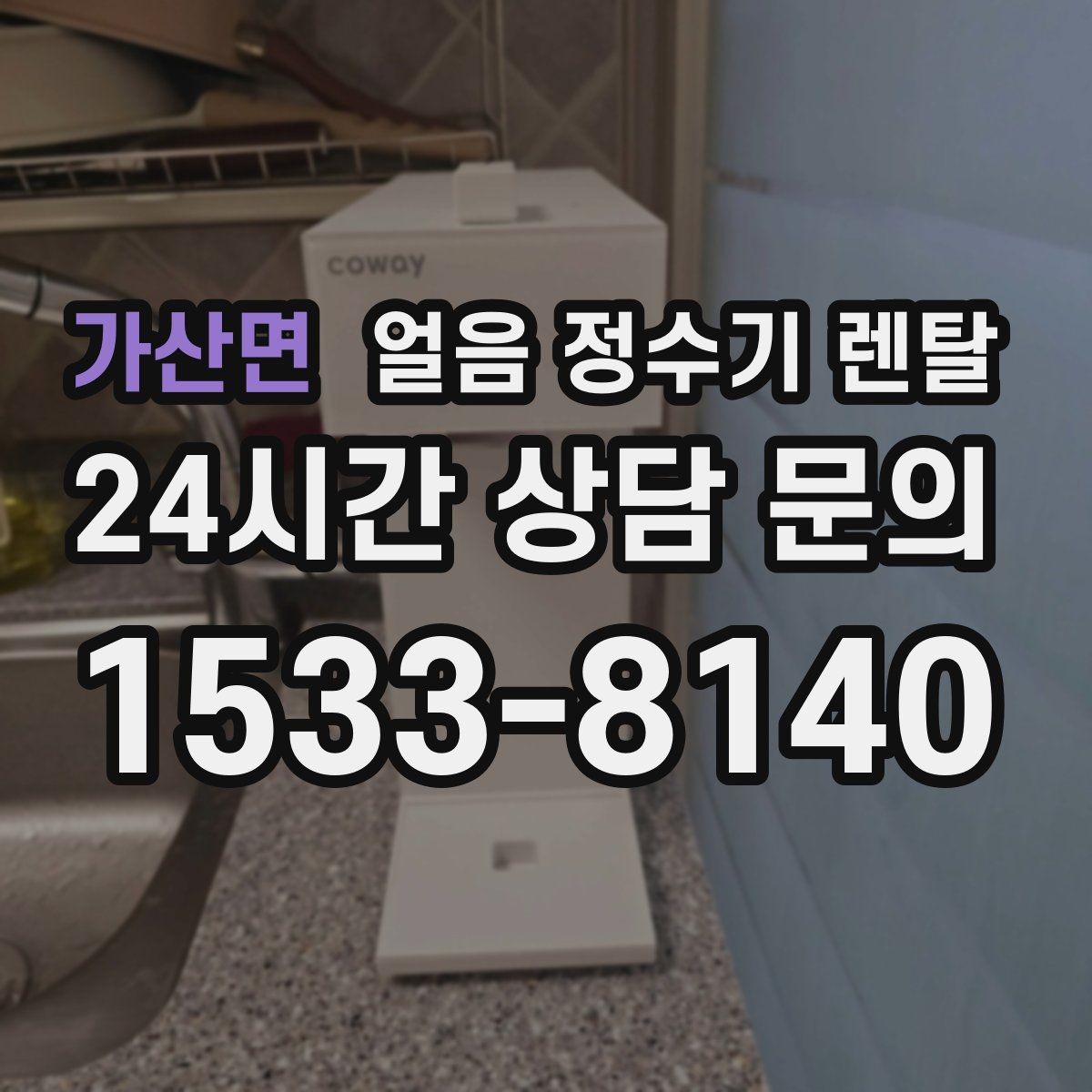 가산면 얼음 정수기 렌탈 사용량 적을 때 관리가 쉬운 설정