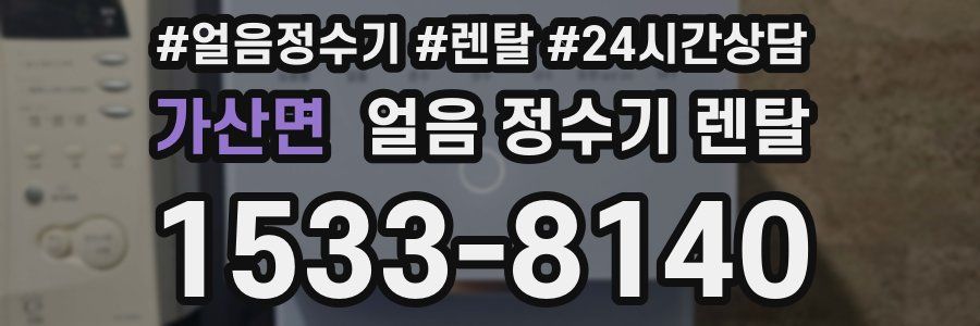 가산면 얼음 정수기 렌탈