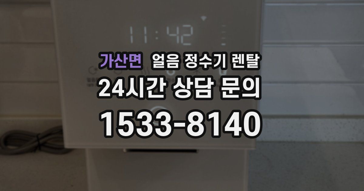 가산면 얼음 정수기 렌탈