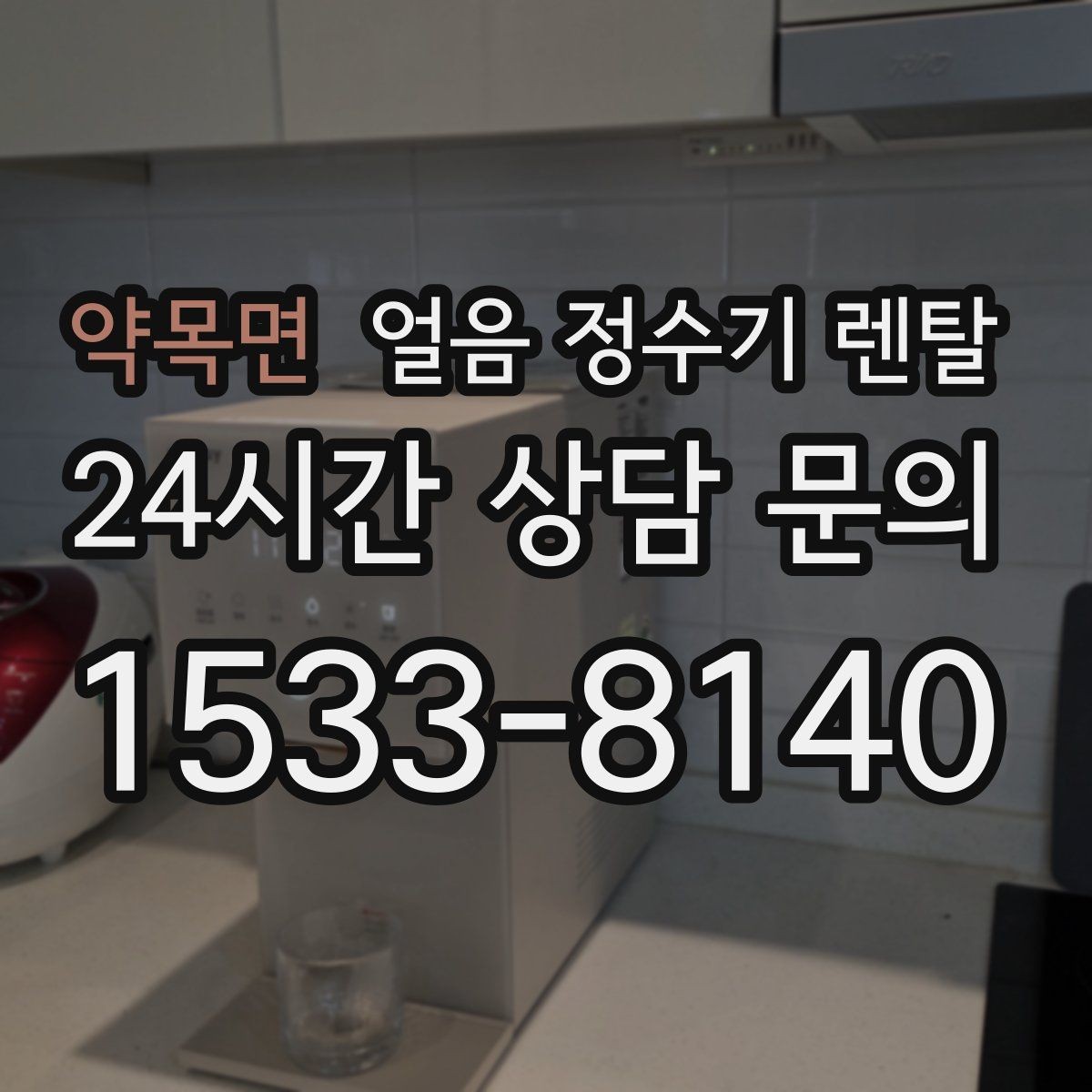 약목면 얼음 정수기 렌탈 설치 전 하부장 체크리스트