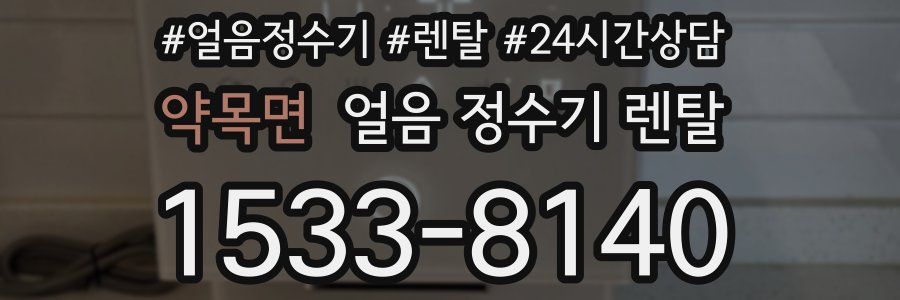 약목면 얼음 정수기 렌탈