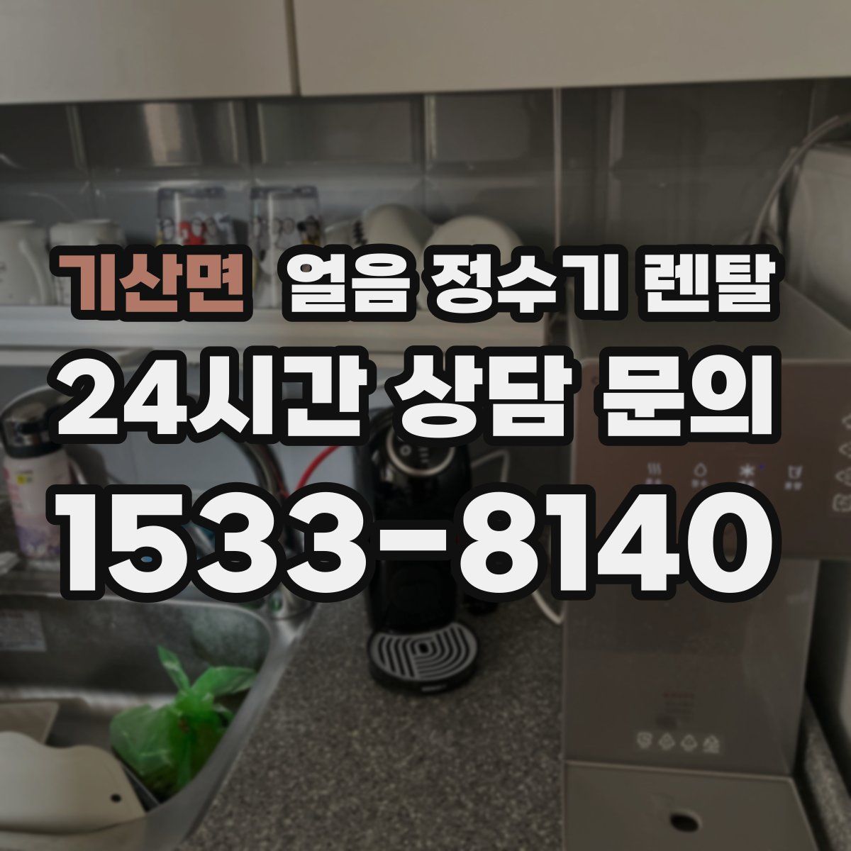 기산면 얼음 정수기 렌탈