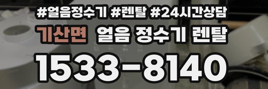 기산면 얼음 정수기 렌탈