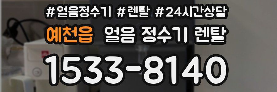 예천읍 얼음 정수기 렌탈