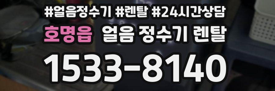 호명읍 얼음 정수기 렌탈