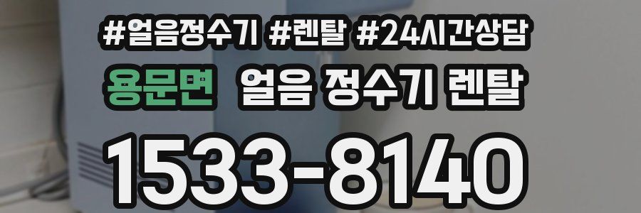 용문면 얼음 정수기 렌탈