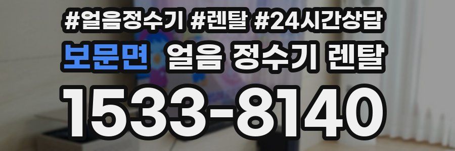 보문면 얼음 정수기 렌탈