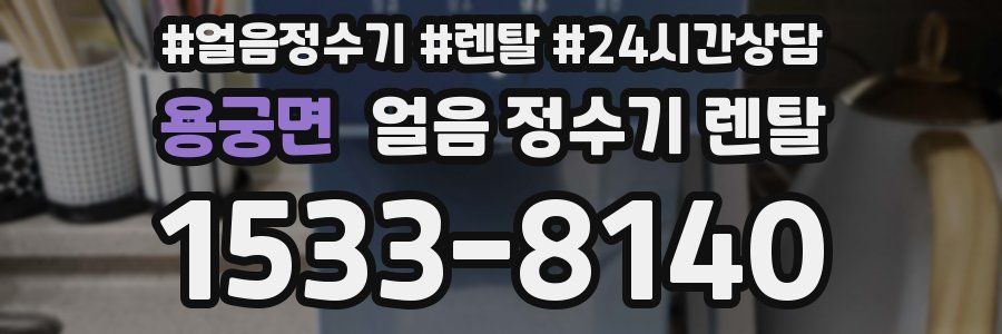 용궁면 얼음 정수기 렌탈