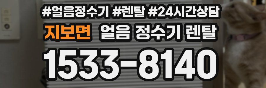 지보면 얼음 정수기 렌탈