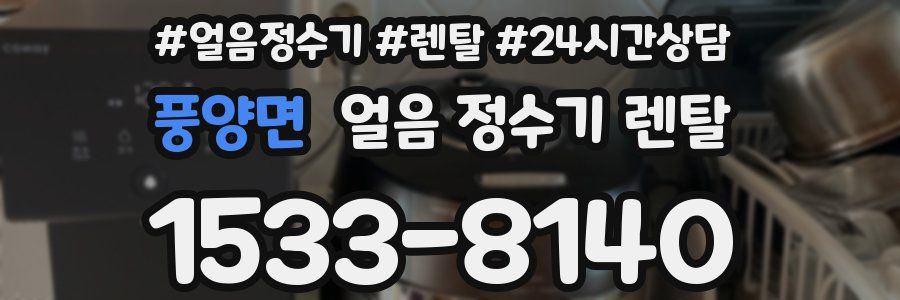 풍양면 얼음 정수기 렌탈