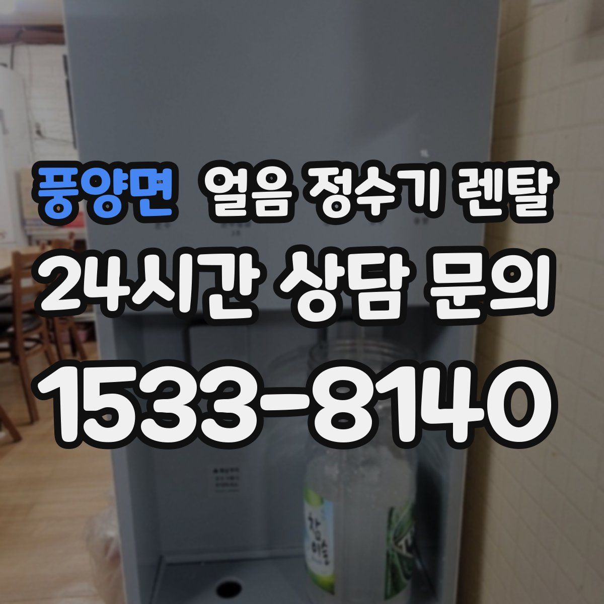 풍양면 얼음 정수기 렌탈