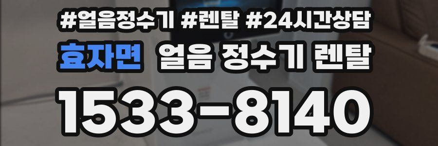 효자면 얼음 정수기 렌탈