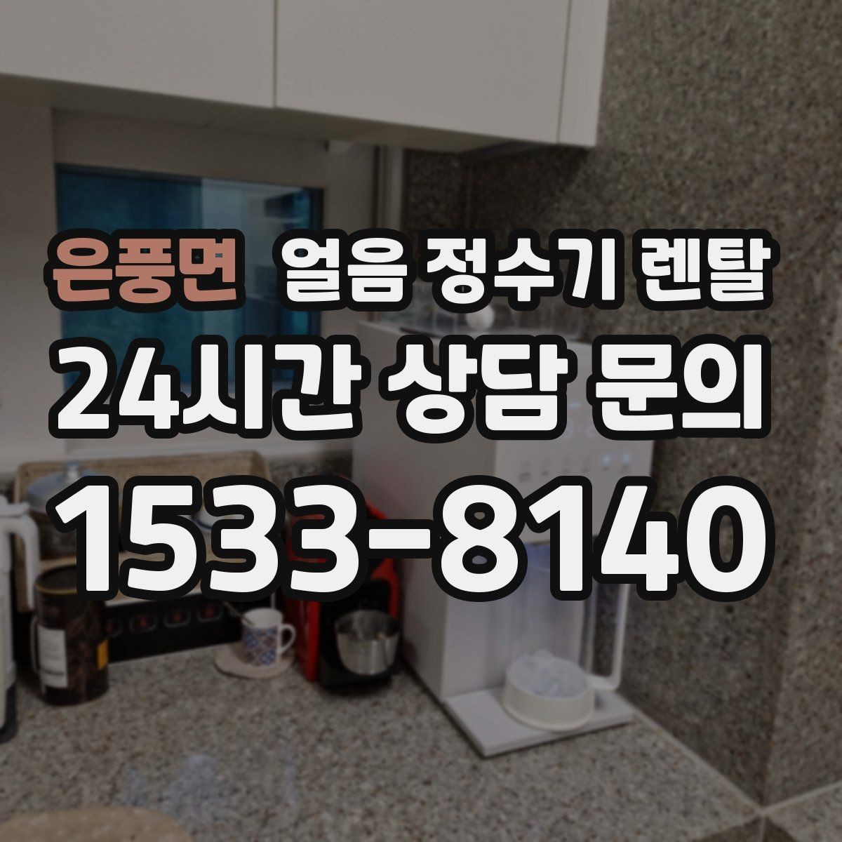 은풍면 얼음 정수기 렌탈 필터 교체 시기가 얼음 맛에 영향을 주는 이유