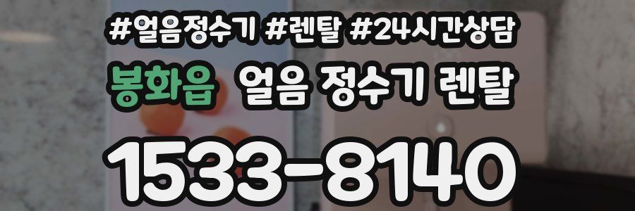 봉화읍 얼음 정수기 렌탈