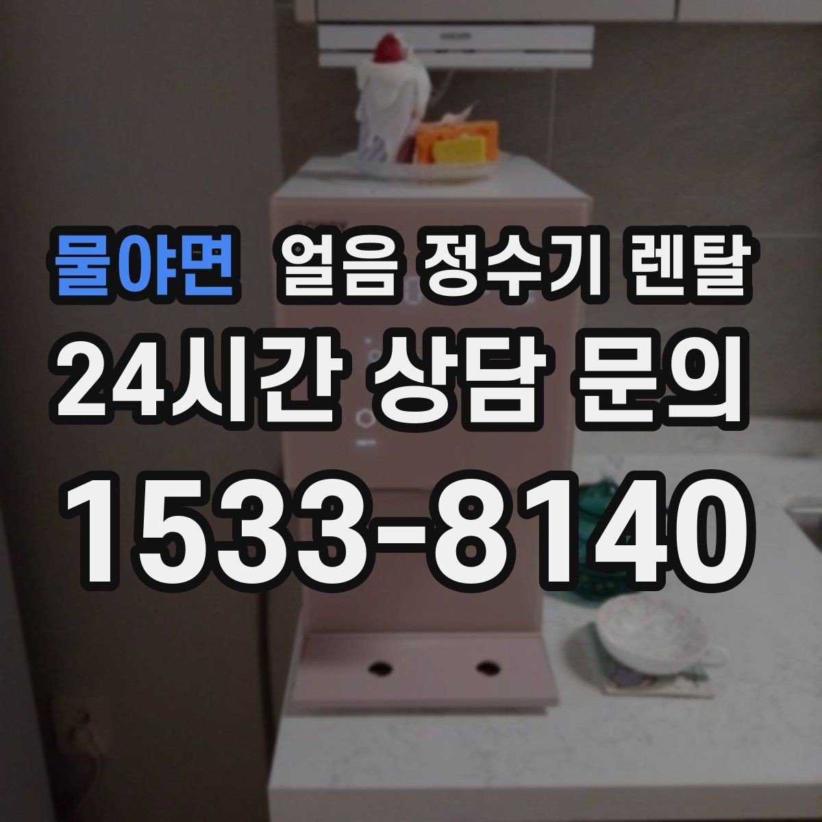 물야면 얼음 정수기 렌탈 얼음 크기(작은 큰) 선택 기준