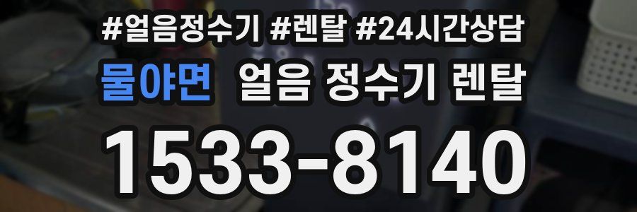 물야면 얼음 정수기 렌탈